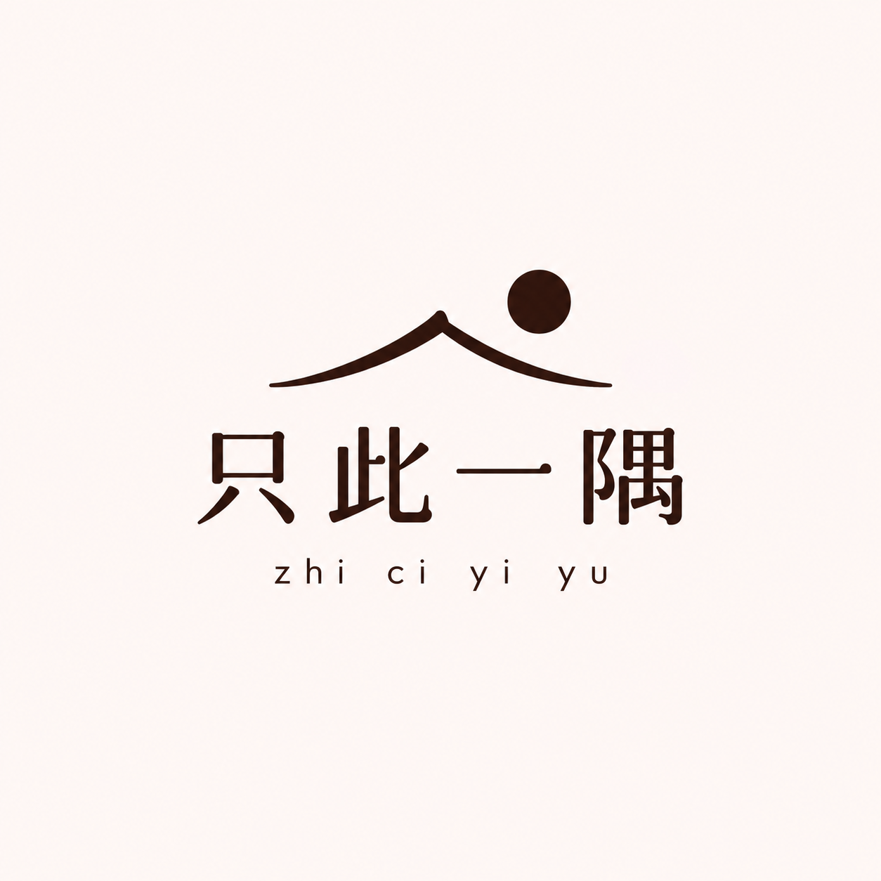 只此一隅